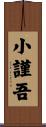 小謹吾 Scroll