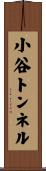 小谷トンネル Scroll