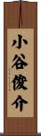 小谷俊介 Scroll