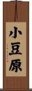 小豆原 Scroll
