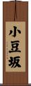 小豆坂 Scroll