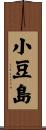小豆島 Scroll