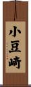 小豆崎 Scroll