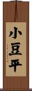 小豆平 Scroll