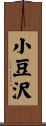 小豆沢 Scroll