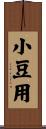 小豆用 Scroll