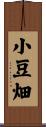 小豆畑 Scroll
