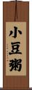 小豆粥 Scroll