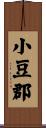 小豆郡 Scroll