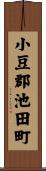 小豆郡池田町 Scroll