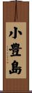 小豊島 Scroll