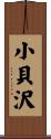小貝沢 Scroll