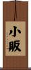小販 Scroll