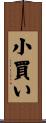 小買い Scroll