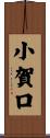 小賀口 Scroll