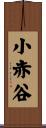 小赤谷 Scroll