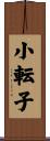 小転子 Scroll