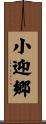 小迎郷 Scroll