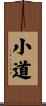 小道 Scroll