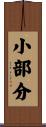 小部分 Scroll