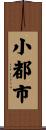小都市 Scroll
