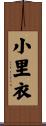 小里衣 Scroll