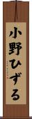 小野ひずる Scroll