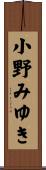 小野みゆき Scroll