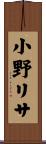 小野リサ Scroll