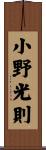 小野光則 Scroll