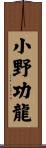 小野功龍 Scroll