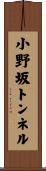小野坂トンネル Scroll