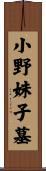 小野妹子墓 Scroll