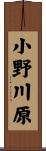 小野川原 Scroll