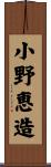 小野恵造 Scroll