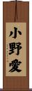 小野愛 Scroll
