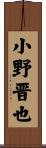 小野晋也 Scroll