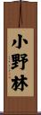 小野林 Scroll
