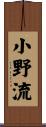 小野流 Scroll