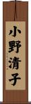 小野清子 Scroll
