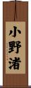 小野渚 Scroll