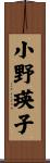 小野瑛子 Scroll