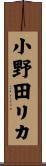 小野田リカ Scroll