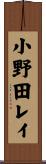 小野田レイ Scroll