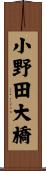 小野田大橋 Scroll