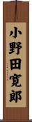 小野田寛郎 Scroll