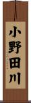 小野田川 Scroll