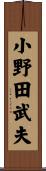 小野田武夫 Scroll