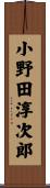小野田淳次郎 Scroll