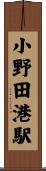 小野田港駅 Scroll